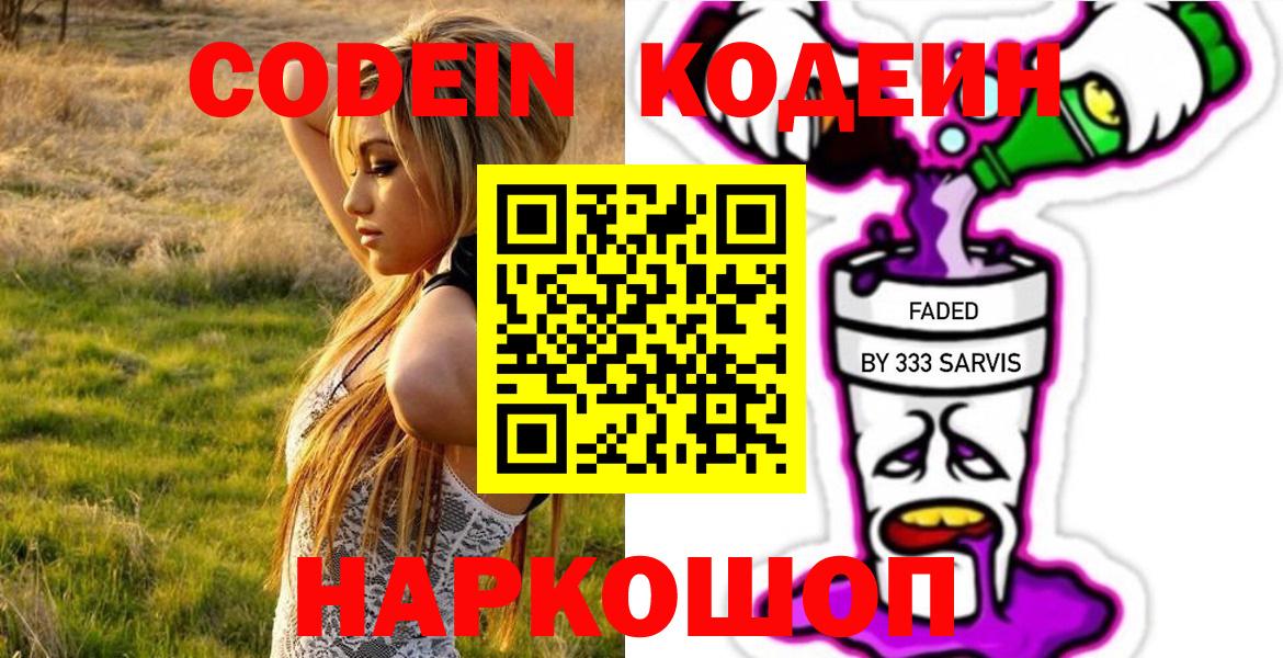 Пермь  Кодеиновый сироп Lean Purple Drank  Кодеин напиток Lean (лин)  Вход с VPN 